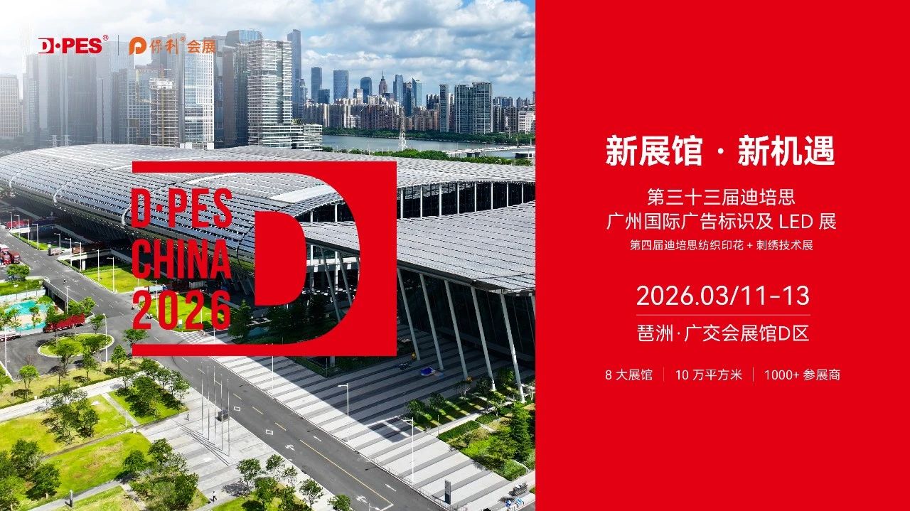 DPES CHINA 2026 整体移师广交会展馆D区，定档3月11日-13日！