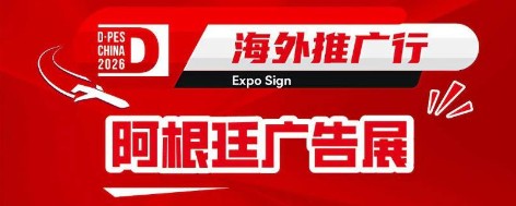 迪培思海外推广——阿根廷站