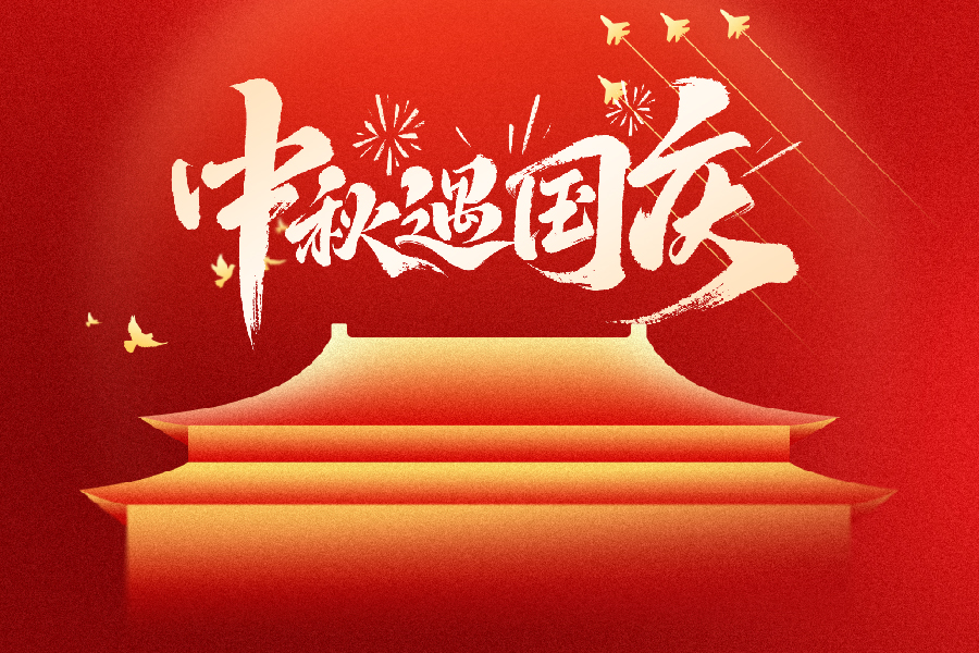 喜迎国庆 欢度中秋 | DPES CHINA预祝所有客商双节快乐