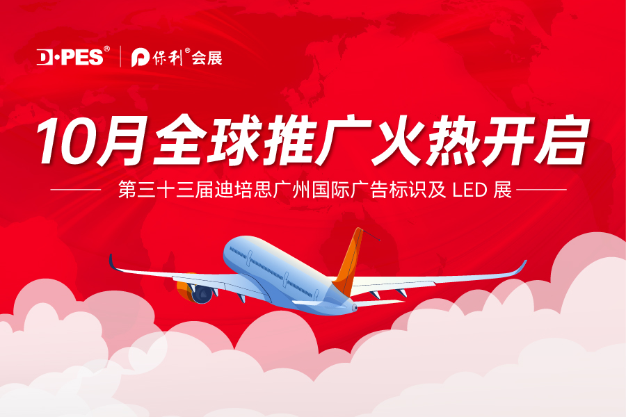 推广足迹覆盖欧亚美三大洲，DPES十月海外邀观火力全开！