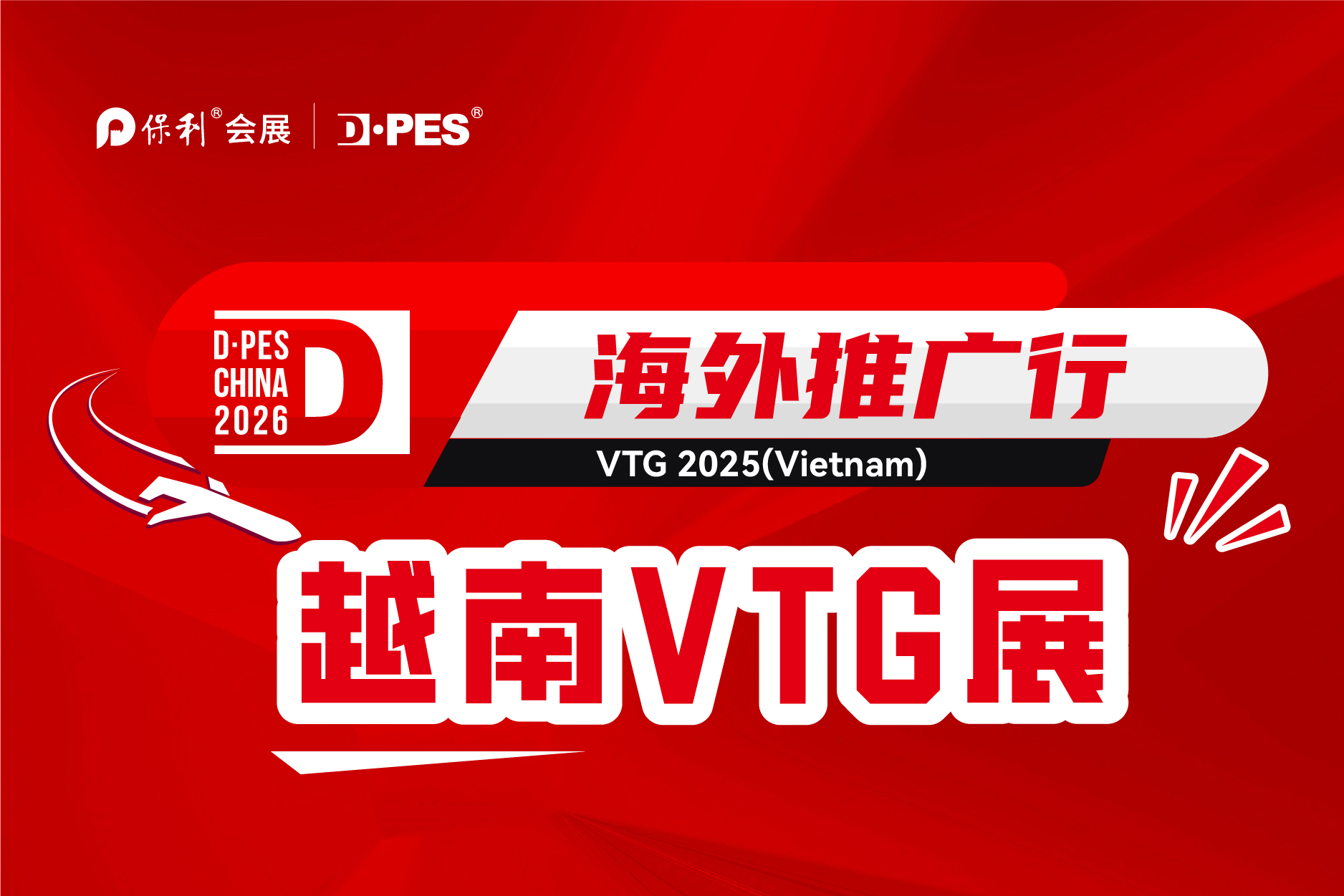 备战2026，迪培思海外推广——越南站