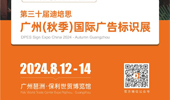 2024迪培思(秋季)广州国际广告标识展正式启动！